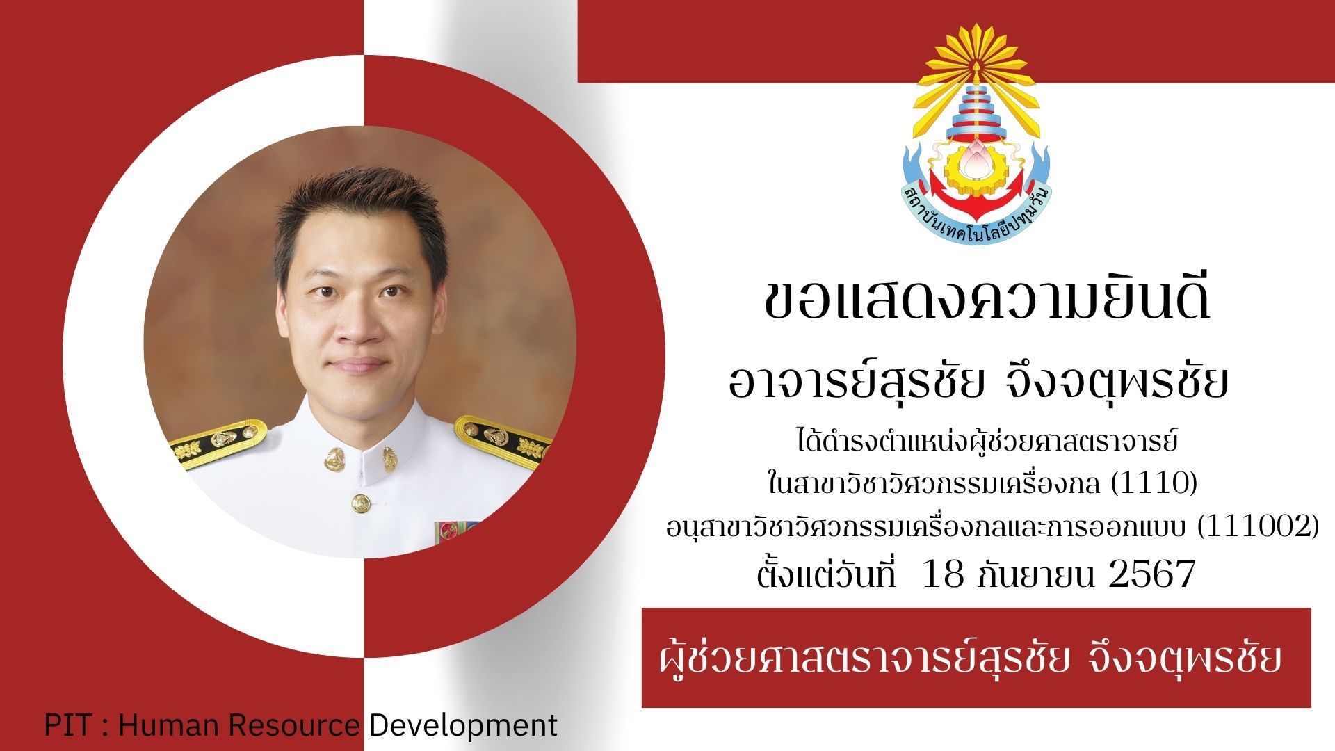 ขอแสดงความยินดี กับ อ.สุรชัย