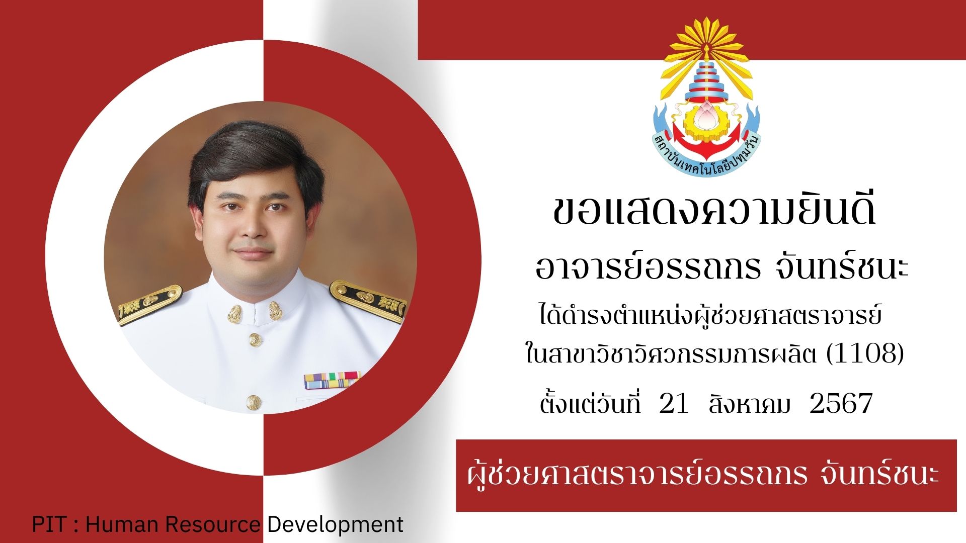 แสดงความยินดี อาจารย์อรรถกร  จันทร์ชนะ