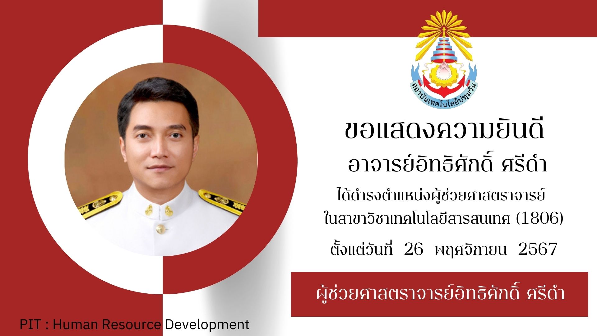 แสดงความยินดี อาจารย์อิทธิศักดิ์  ศรีดำ